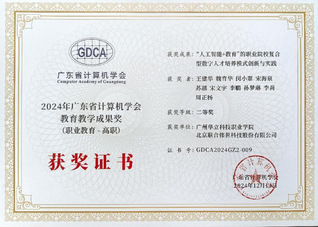 喜報：我院榮獲廣東省計算機(jī)學(xué)會...